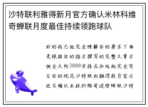 沙特联利雅得新月官方确认米林科维奇蝉联月度最佳持续领跑球队