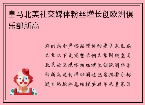 皇马北美社交媒体粉丝增长创欧洲俱乐部新高