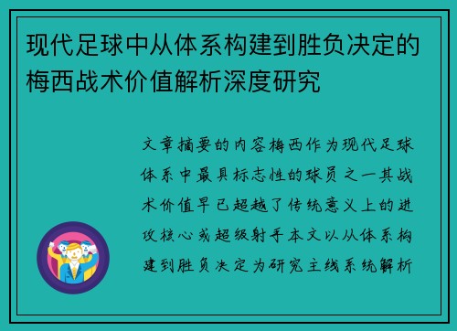 现代足球中从体系构建到胜负决定的梅西战术价值解析深度研究