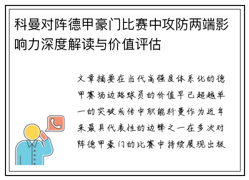 科曼对阵德甲豪门比赛中攻防两端影响力深度解读与价值评估