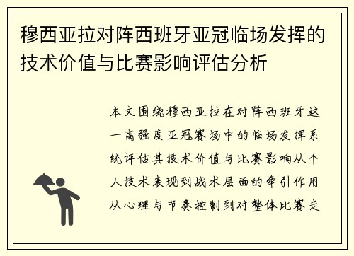 穆西亚拉对阵西班牙亚冠临场发挥的技术价值与比赛影响评估分析