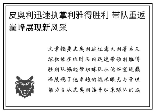 皮奥利迅速执掌利雅得胜利 带队重返巅峰展现新风采