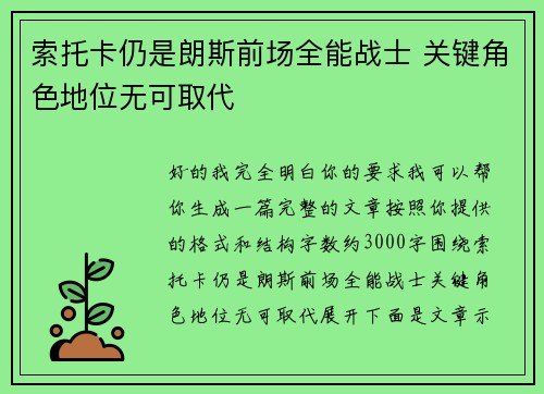 索托卡仍是朗斯前场全能战士 关键角色地位无可取代