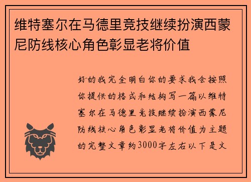 维特塞尔在马德里竞技继续扮演西蒙尼防线核心角色彰显老将价值