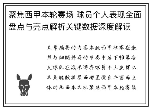 聚焦西甲本轮赛场 球员个人表现全面盘点与亮点解析关键数据深度解读