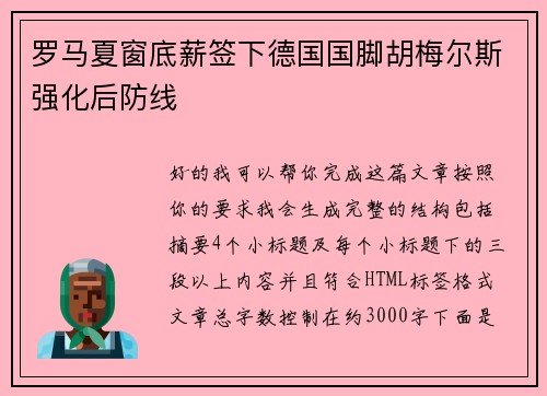 罗马夏窗底薪签下德国国脚胡梅尔斯强化后防线