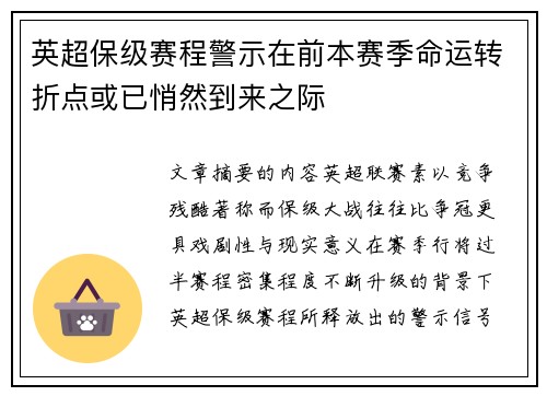 英超保级赛程警示在前本赛季命运转折点或已悄然到来之际