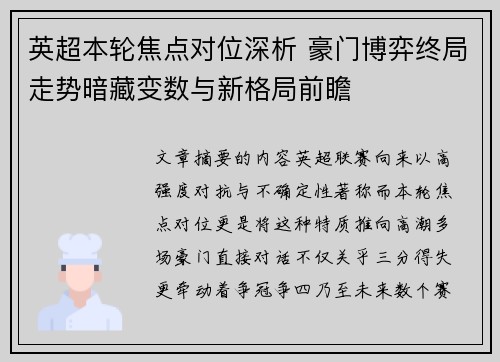 英超本轮焦点对位深析 豪门博弈终局走势暗藏变数与新格局前瞻