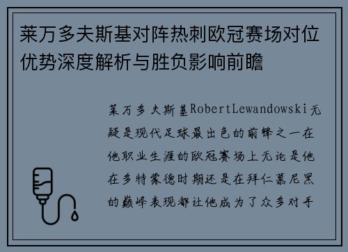 莱万多夫斯基对阵热刺欧冠赛场对位优势深度解析与胜负影响前瞻