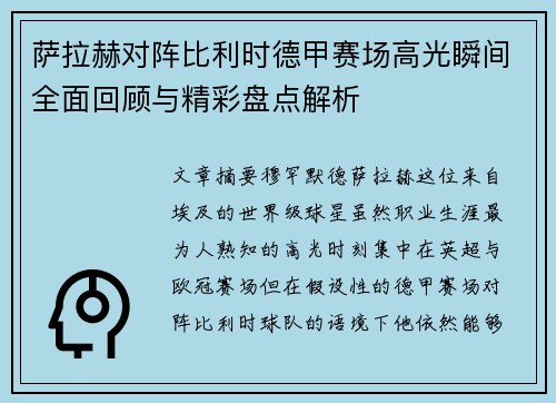 萨拉赫对阵比利时德甲赛场高光瞬间全面回顾与精彩盘点解析