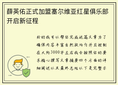 薛英佑正式加盟塞尔维亚红星俱乐部开启新征程