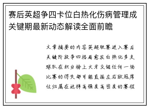 赛后英超争四卡位白热化伤病管理成关键期最新动态解读全面前瞻