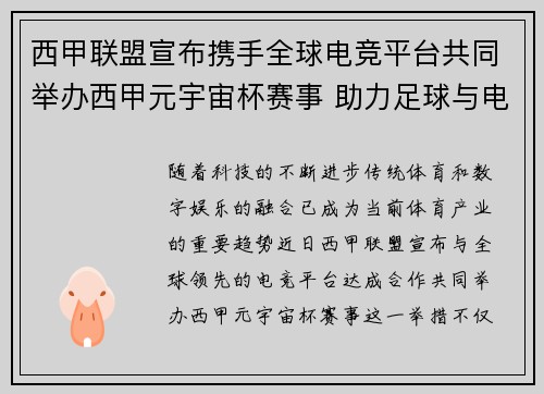 西甲联盟宣布携手全球电竞平台共同举办西甲元宇宙杯赛事 助力足球与电竞跨界融合