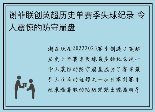 谢菲联创英超历史单赛季失球纪录 令人震惊的防守崩盘
