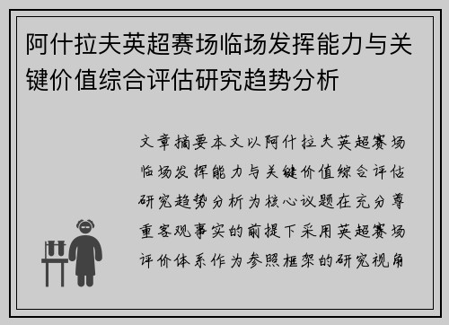阿什拉夫英超赛场临场发挥能力与关键价值综合评估研究趋势分析