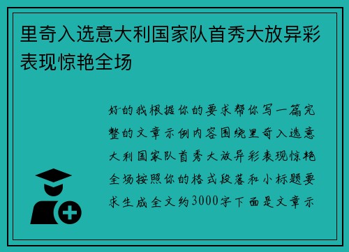 里奇入选意大利国家队首秀大放异彩表现惊艳全场
