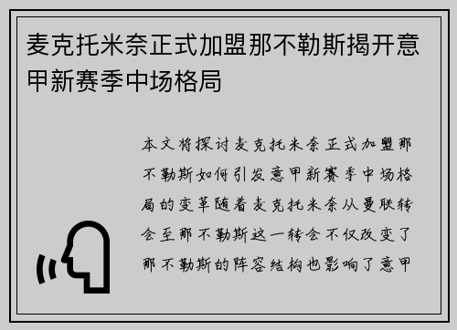 麦克托米奈正式加盟那不勒斯揭开意甲新赛季中场格局